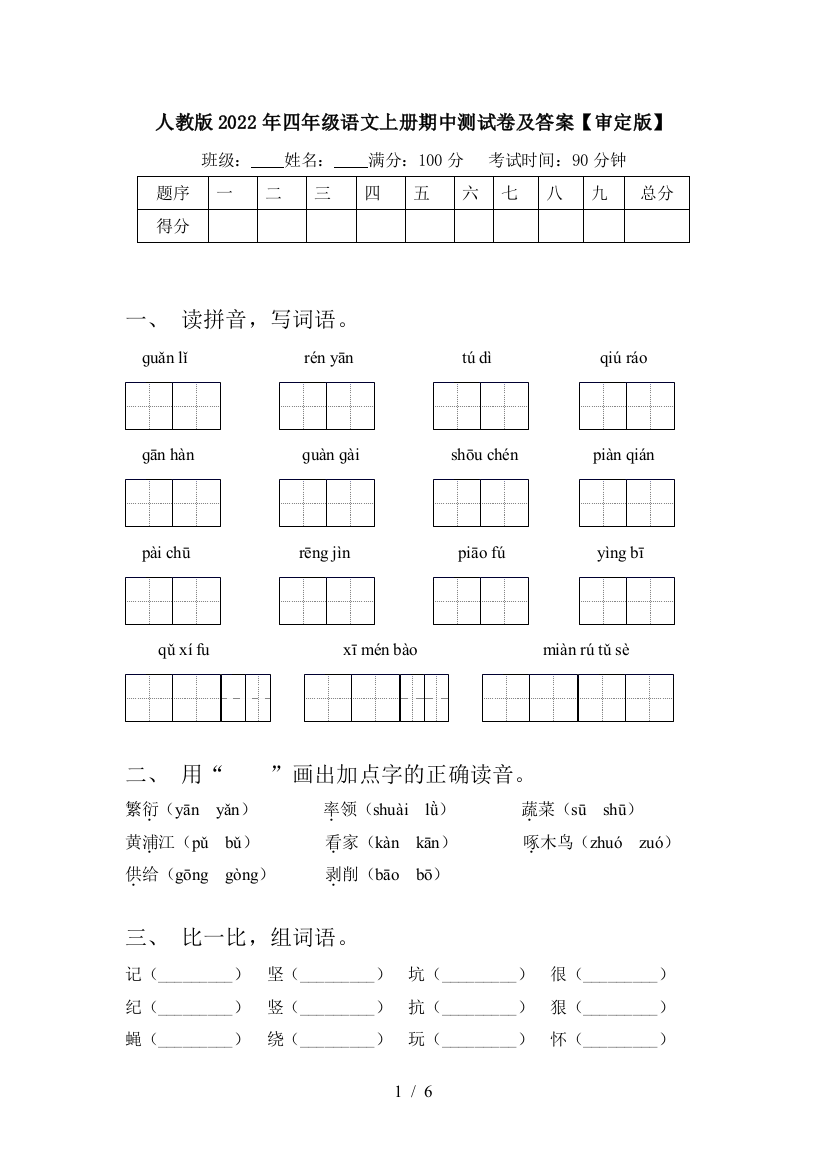 人教版2022年四年级语文上册期中测试卷及答案【审定版】