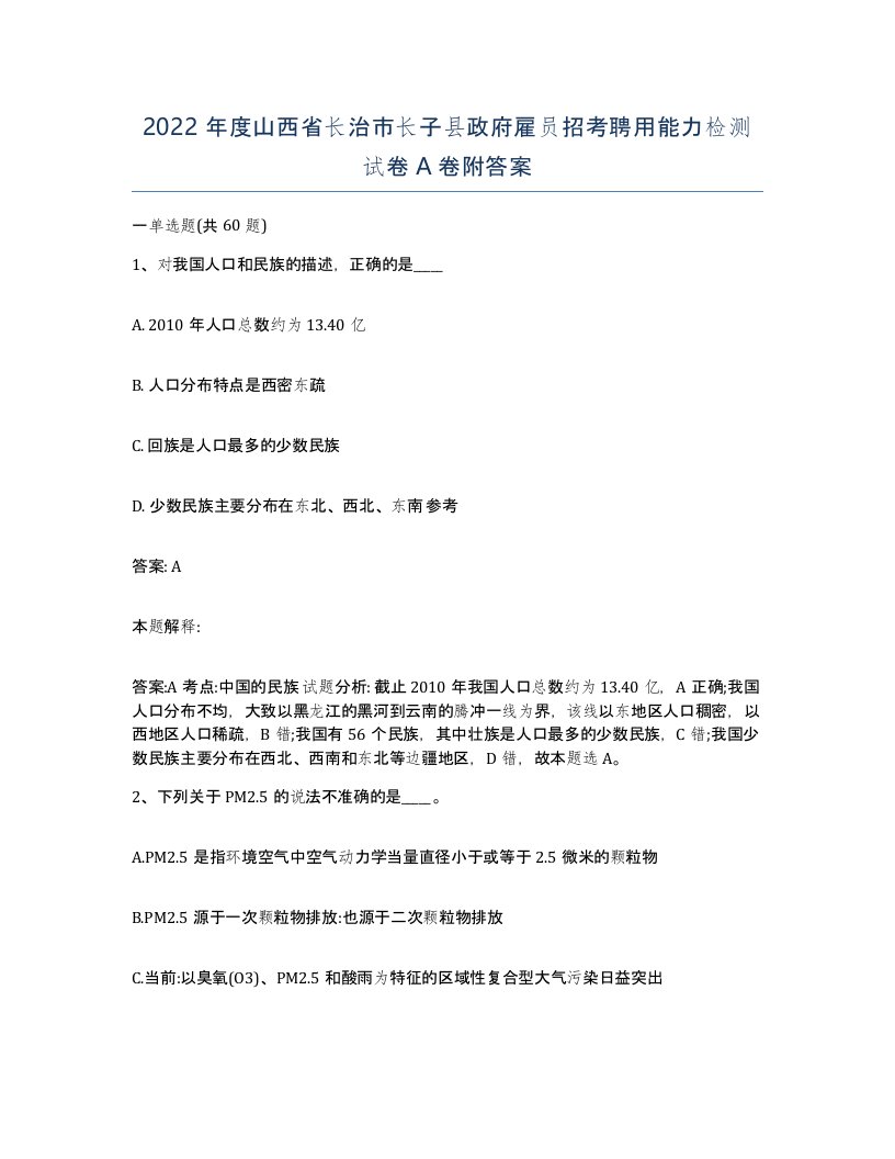 2022年度山西省长治市长子县政府雇员招考聘用能力检测试卷A卷附答案