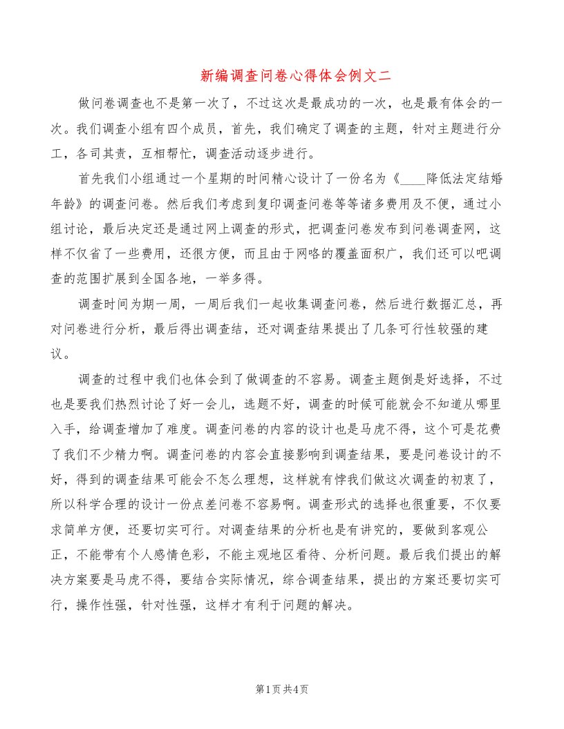 新编调查问卷心得体会例文二（2篇）