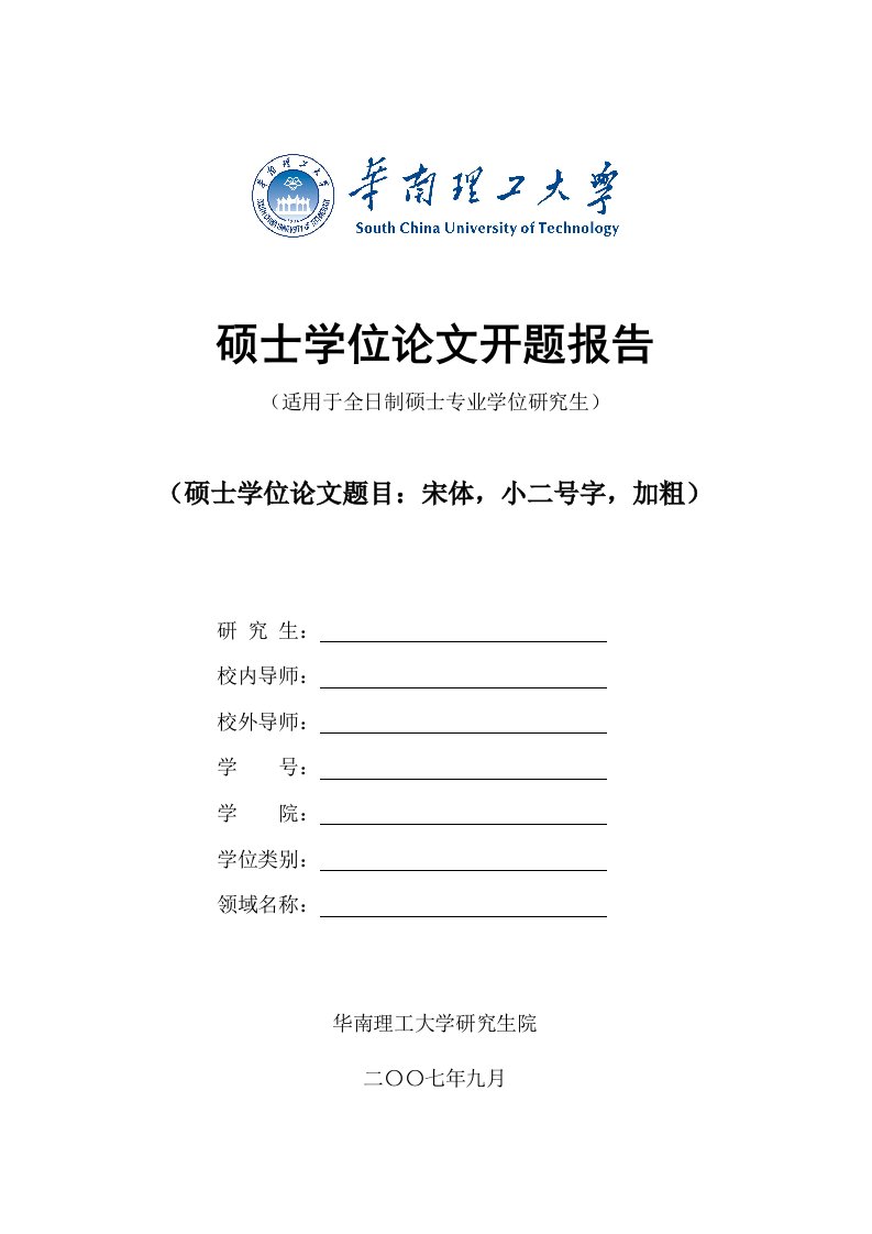 华南理工大学硕士学位论文开题报告（适用于全日制硕士专业学位研究生）