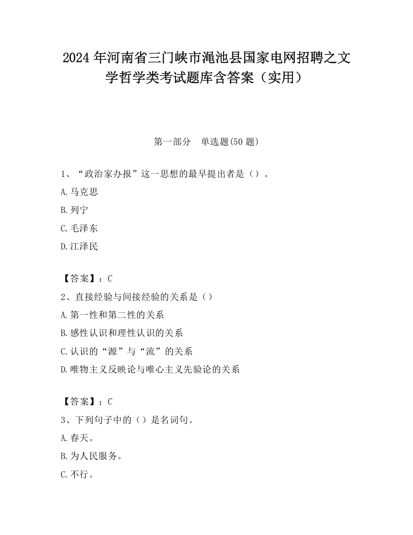 2024年河南省三门峡市渑池县国家电网招聘之文学哲学类考试题库含答案（实用）