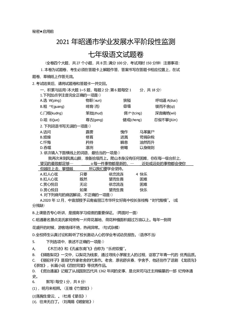 2021年昭通市学业发展水平阶段性监测七年级语文-试卷（含答案）