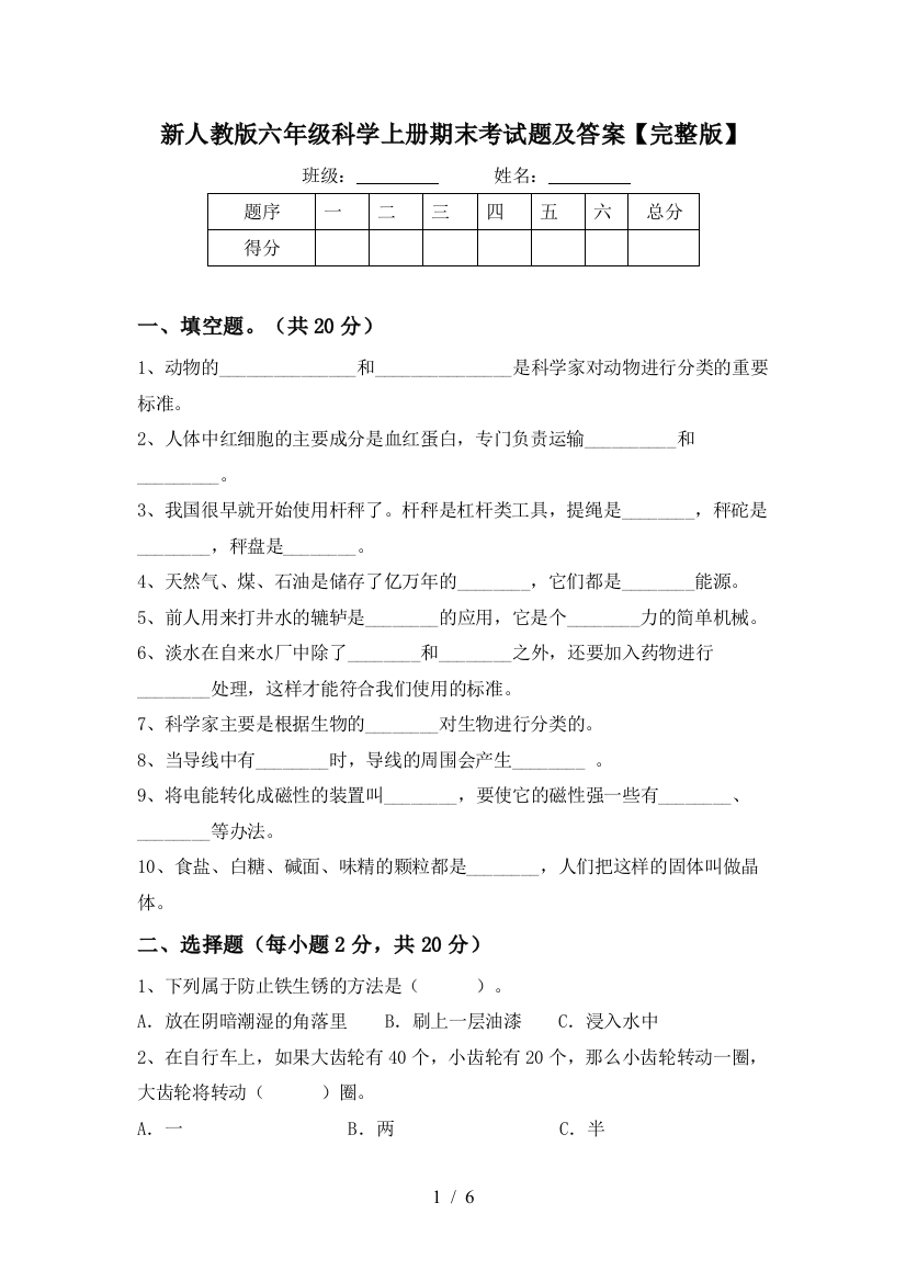 新人教版六年级科学上册期末考试题及答案【完整版】