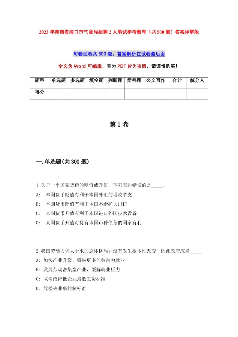 2023年海南省海口市气象局招聘2人笔试参考题库共500题答案详解版