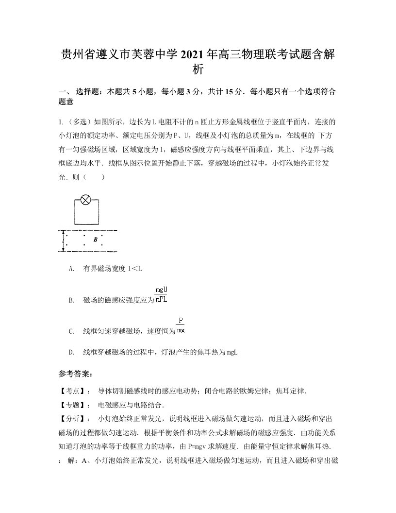 贵州省遵义市芙蓉中学2021年高三物理联考试题含解析