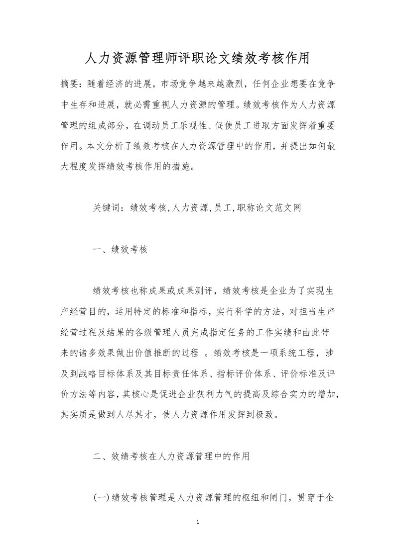 人力资源管理师评职论文绩效考核作用