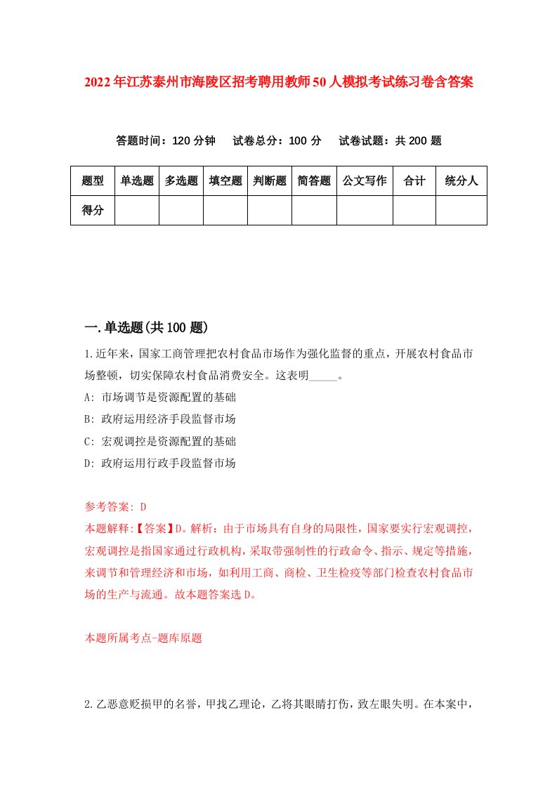 2022年江苏泰州市海陵区招考聘用教师50人模拟考试练习卷含答案6