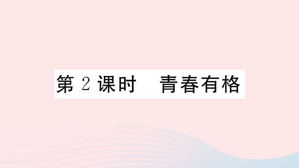 （河南专版）七年级道德与法治下册