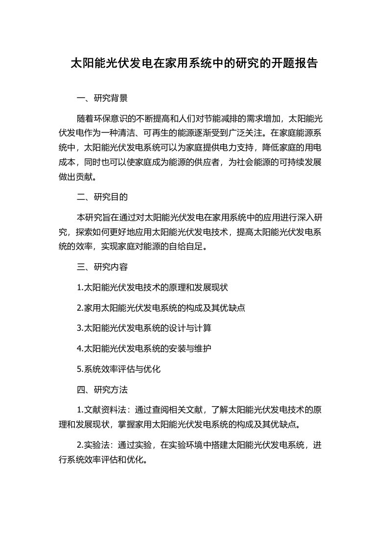 太阳能光伏发电在家用系统中的研究的开题报告