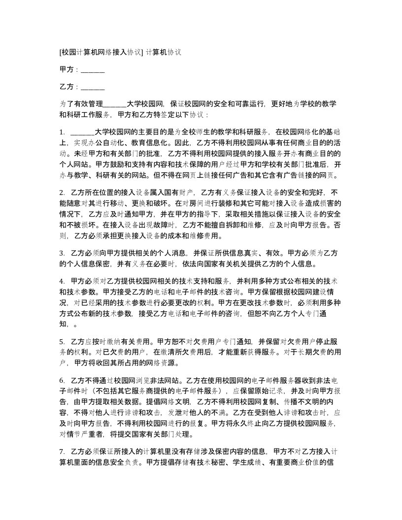 校园计算机网络接入协议计算机协议