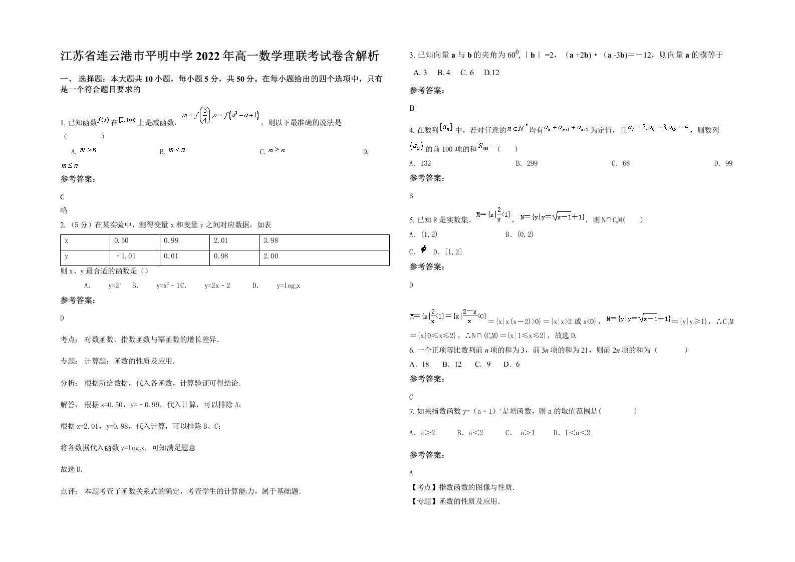 江苏省连云港市平明中学2022年高一数学理联考试卷含解析