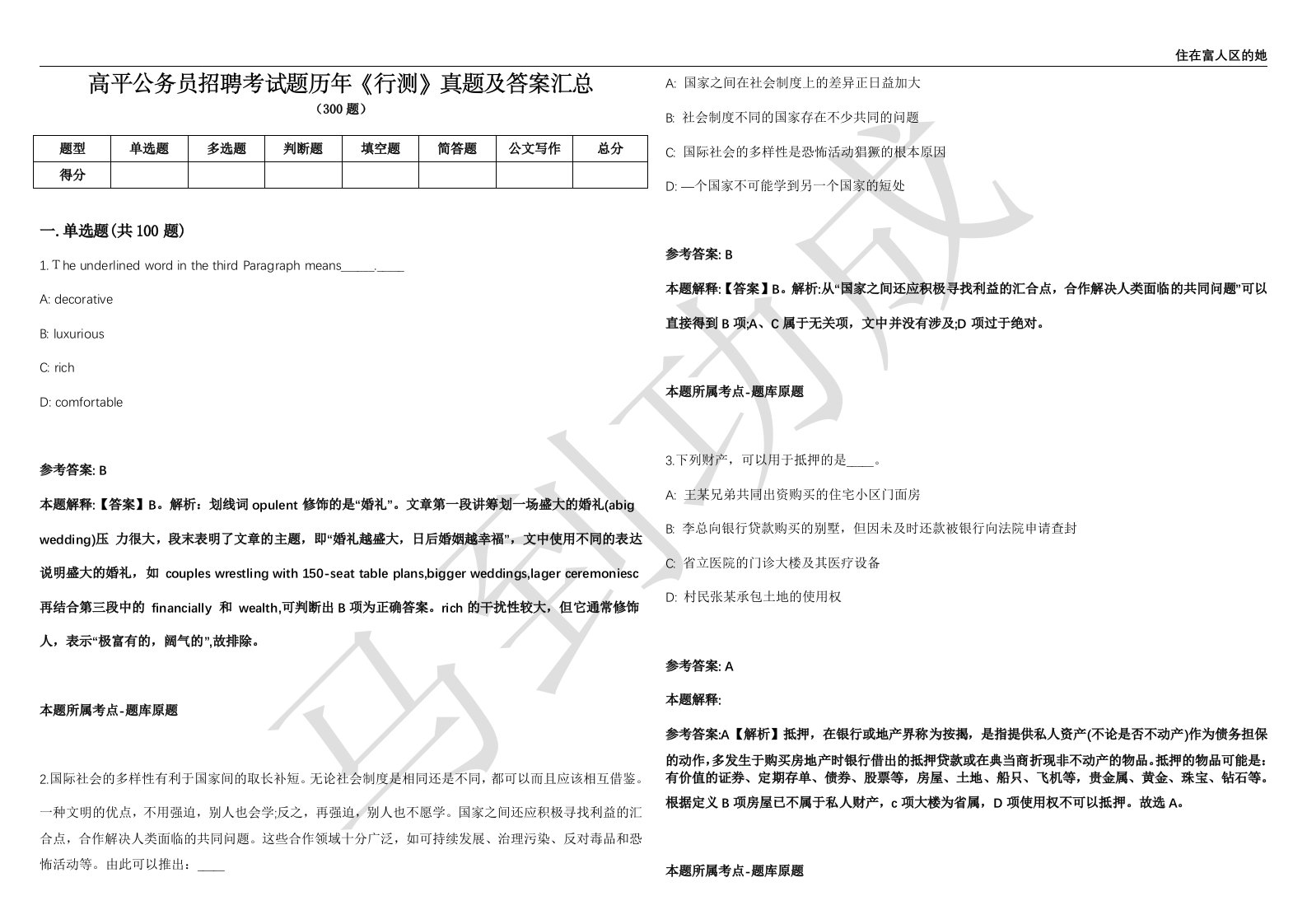 高平公务员招聘考试题历年《行测》真题及答案汇总精选1