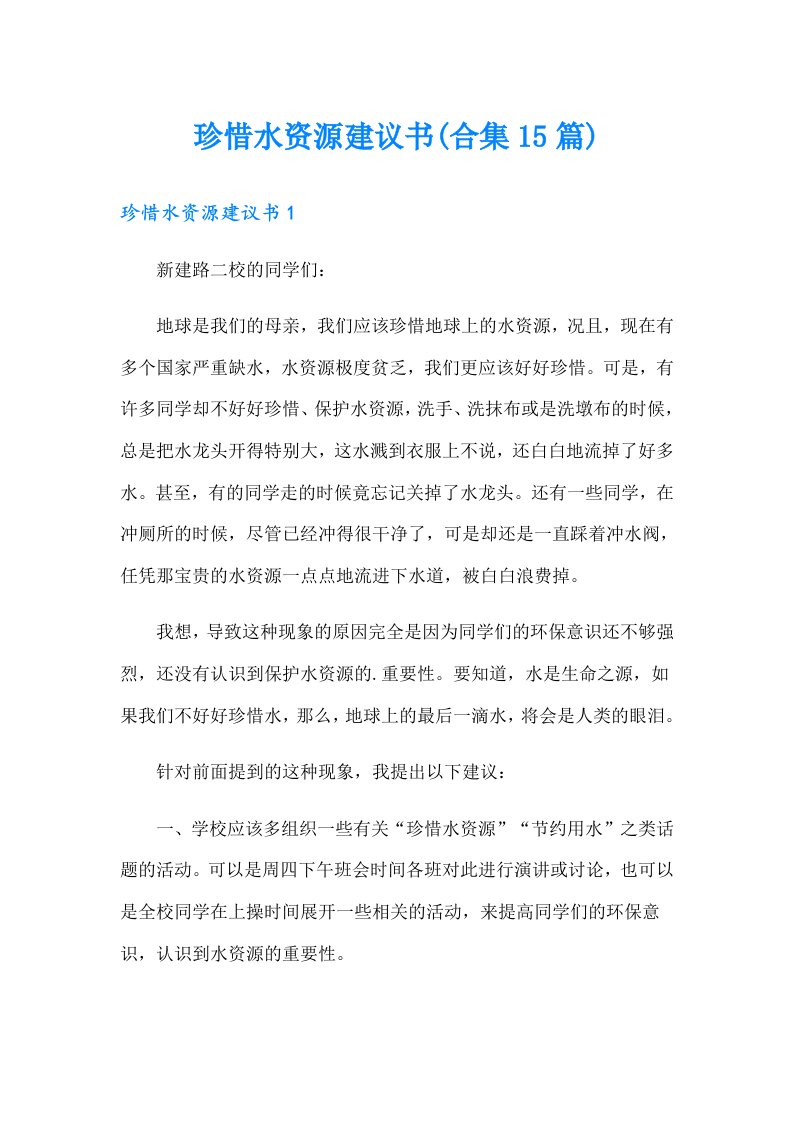 珍惜水资源建议书(合集15篇)