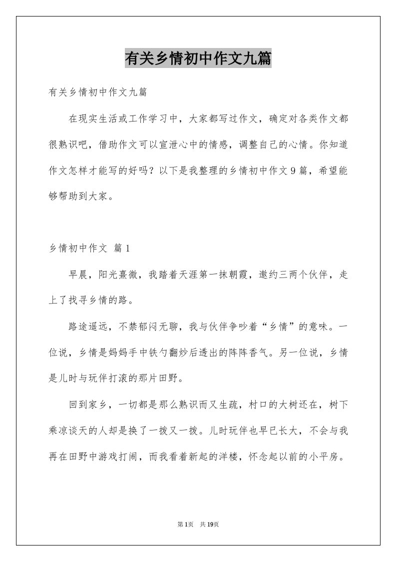 有关乡情初中作文九篇