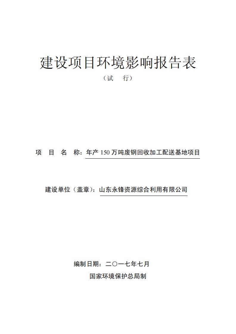 环境影响评价报告公示：年产150万吨废钢回收加工配送基地项目环评报告