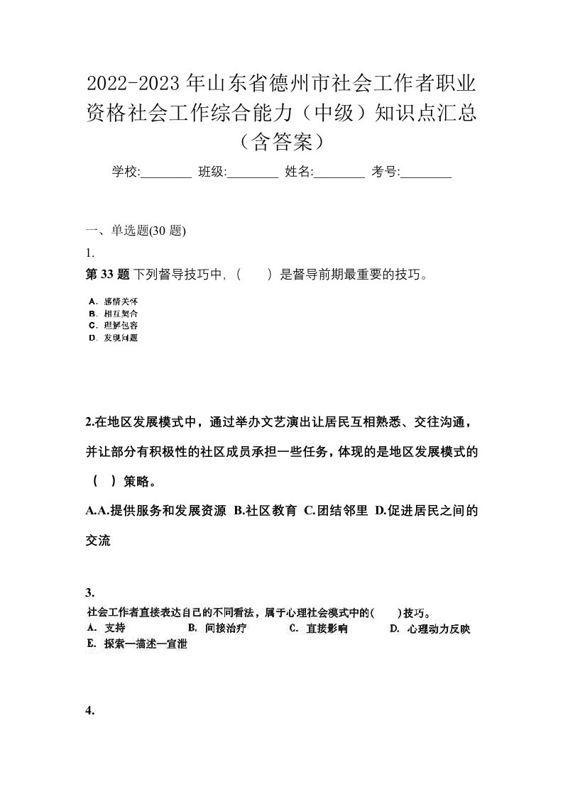 2022-2023年山东省德州市社会工作者职业资格社会工作综合能力中级知识点汇总含答案