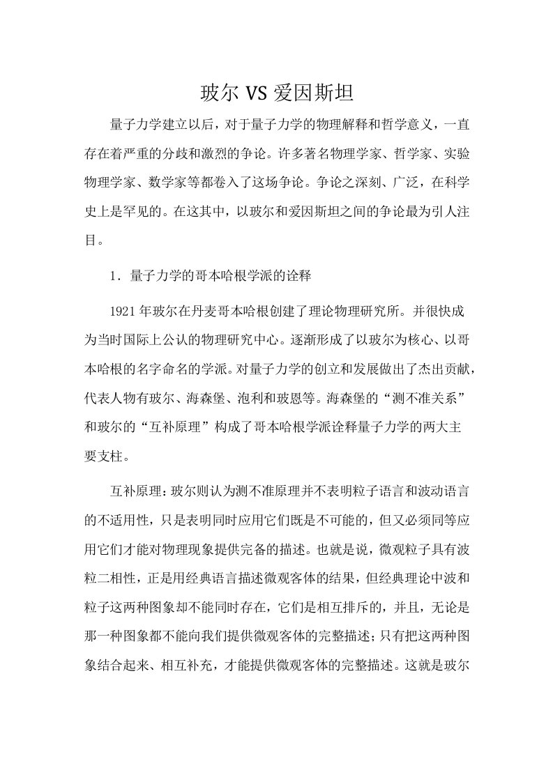 玻尔VS爱因斯坦