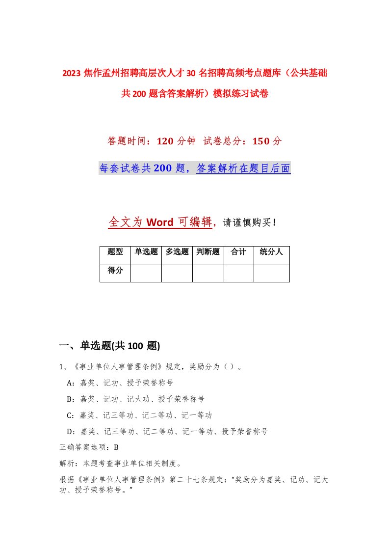 2023焦作孟州招聘高层次人才30名招聘高频考点题库公共基础共200题含答案解析模拟练习试卷