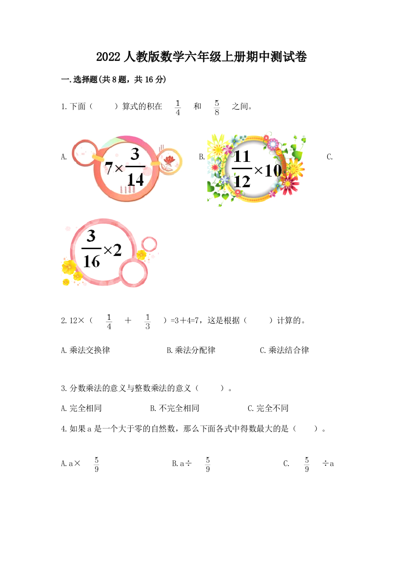 2022人教版数学六年级上册期中测试卷附参考答案(研优卷)