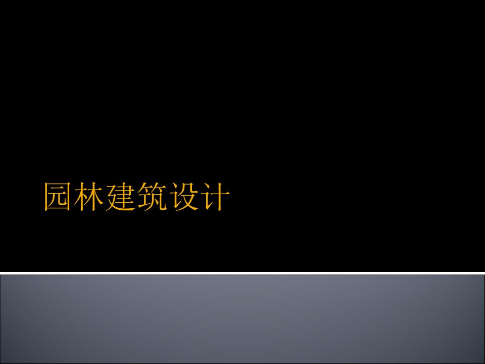 园林建筑设计2(北林课件)