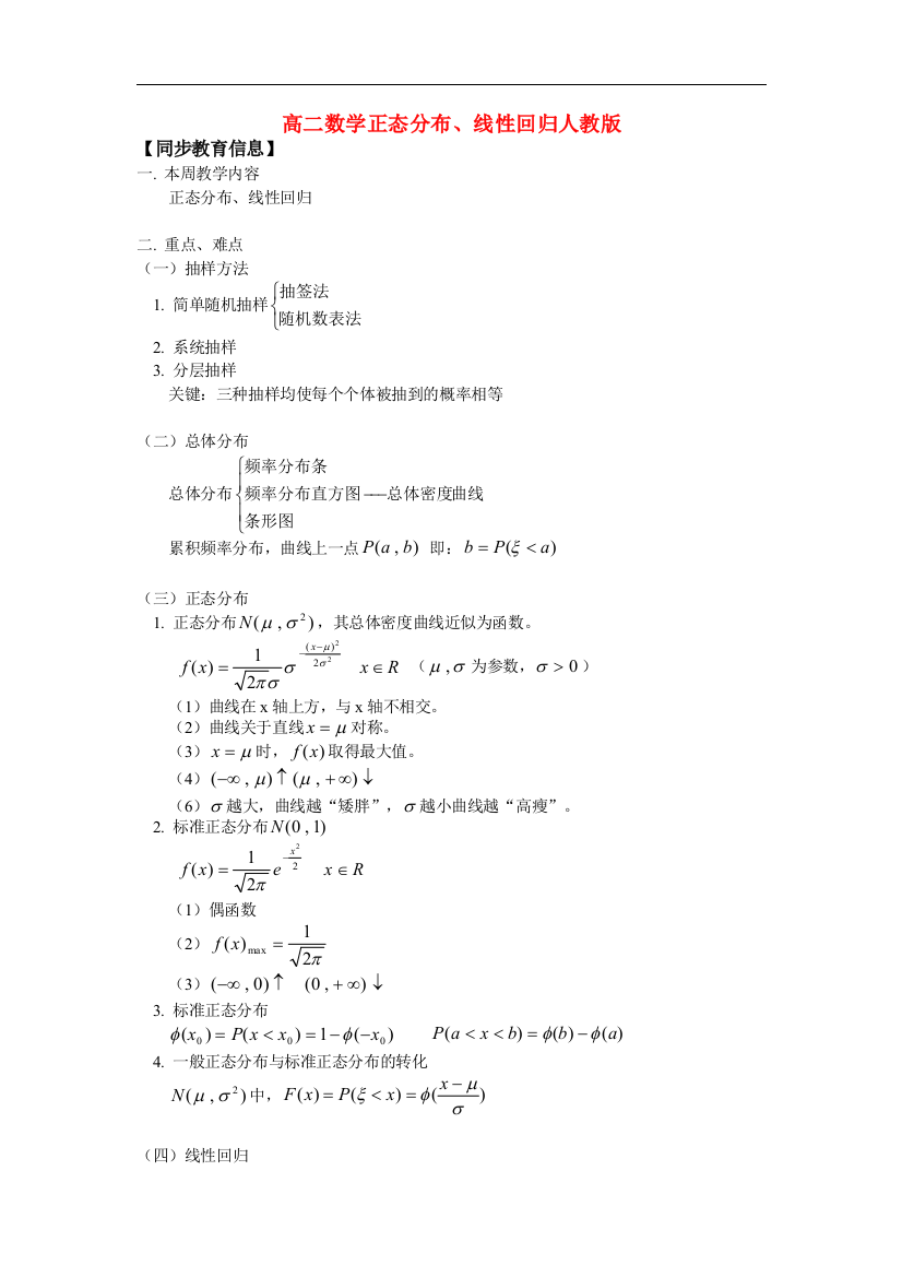 高二数学正态分布、线性回归人教版