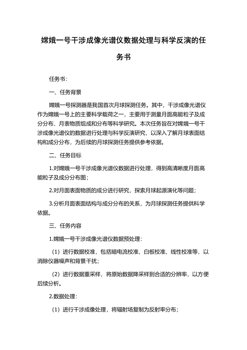 嫦娥一号干涉成像光谱仪数据处理与科学反演的任务书