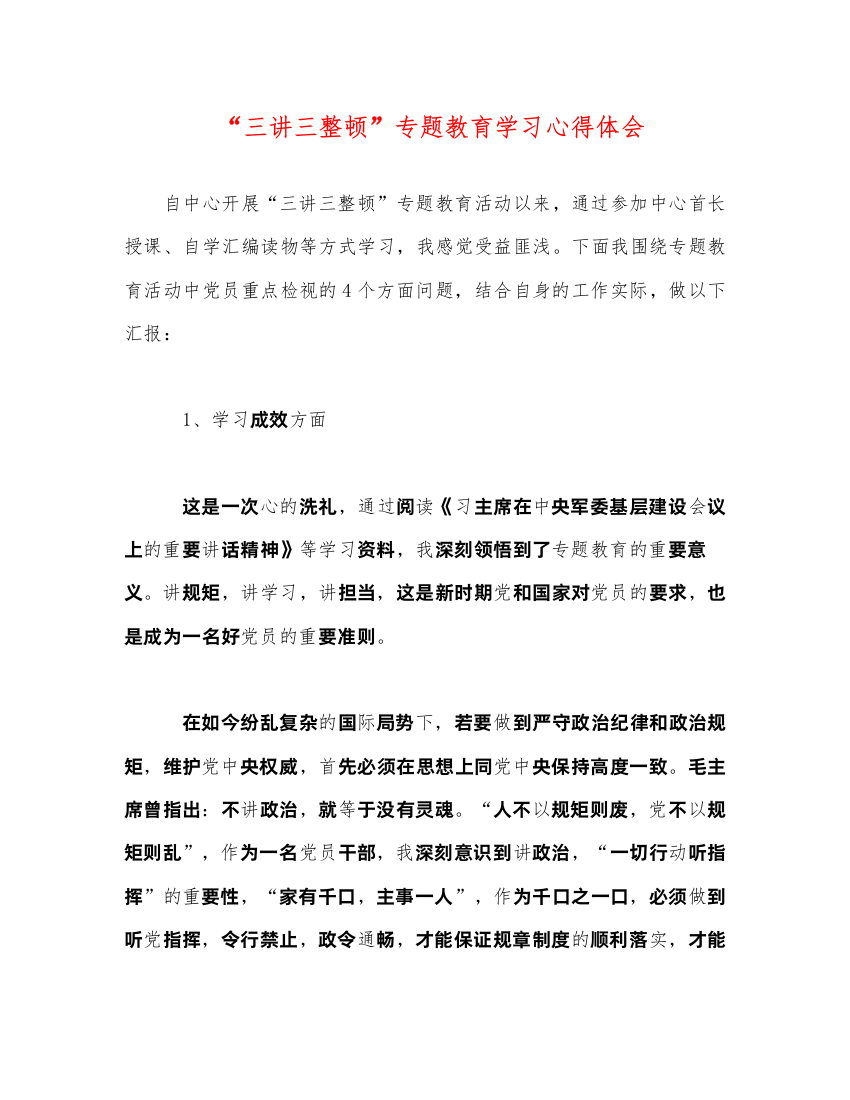 精编三讲三整顿专题教育学习心得体会