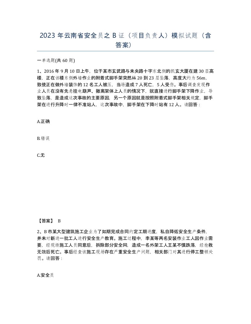 2023年云南省安全员之B证项目负责人模拟试题含答案