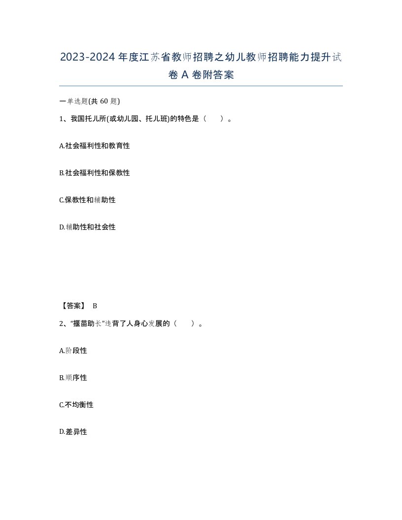 2023-2024年度江苏省教师招聘之幼儿教师招聘能力提升试卷A卷附答案