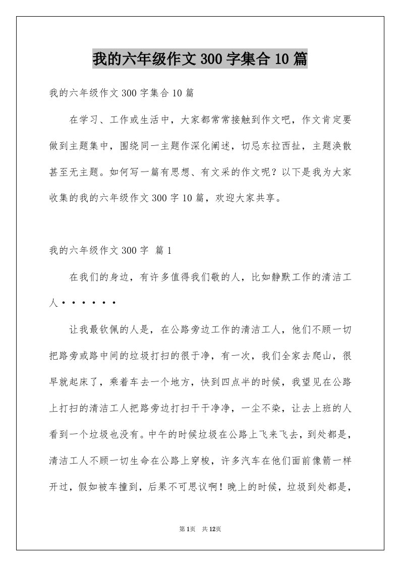 我的六年级作文300字集合10篇