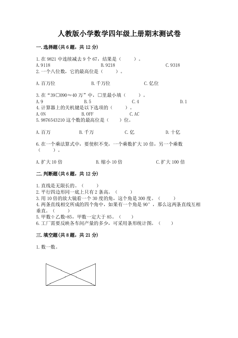 人教版小学数学四年级上册期末测试卷（夺分金卷）