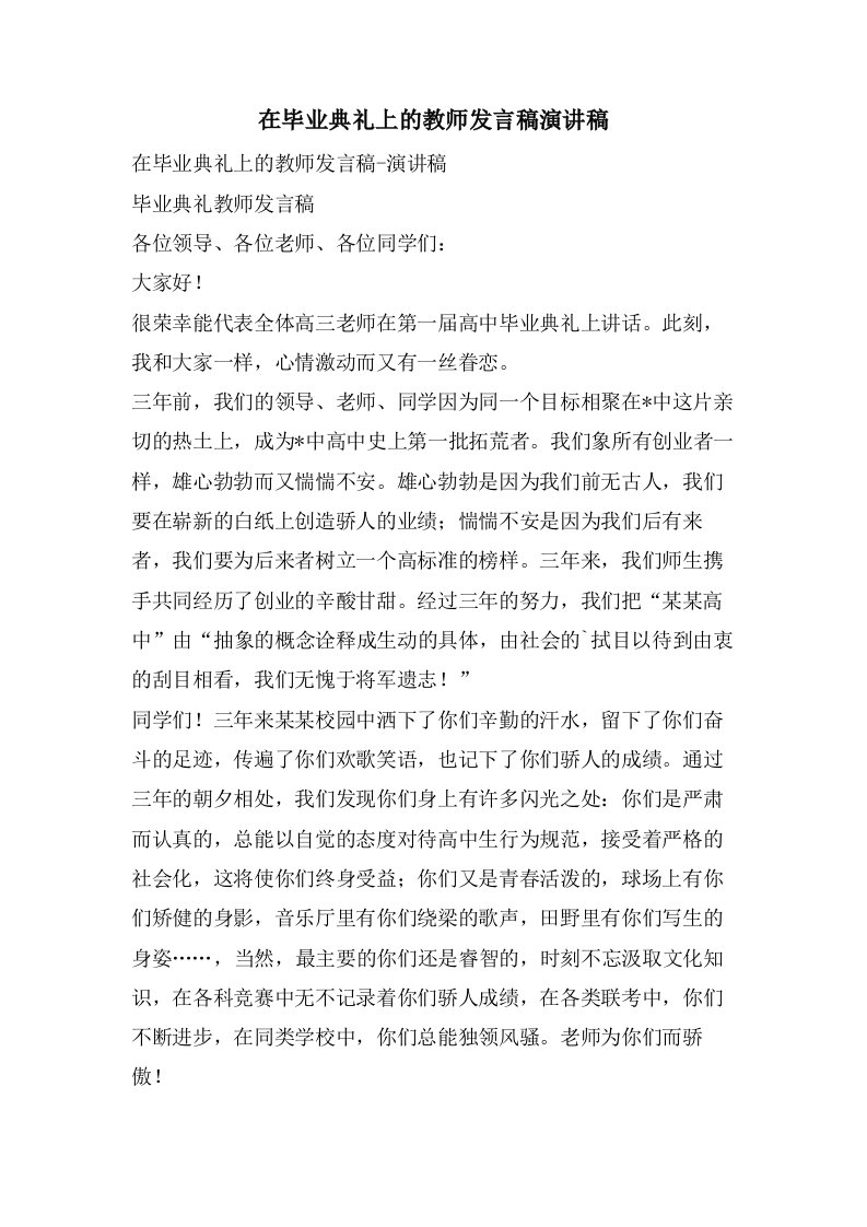 在毕业典礼上的教师发言稿演讲稿