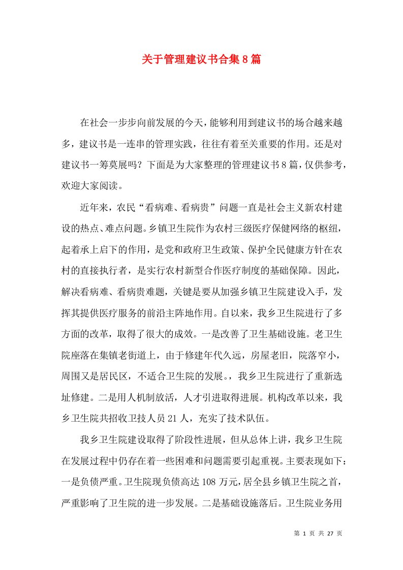 关于管理建议书合集8篇