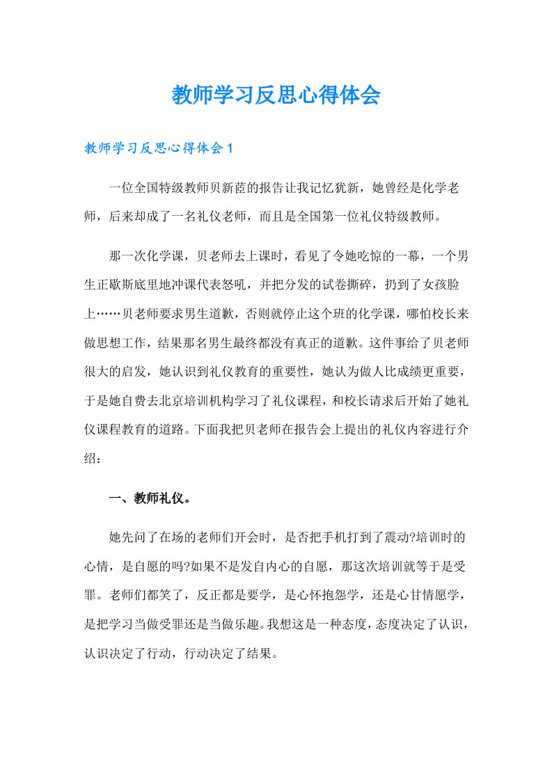 教师学习反思心得体会