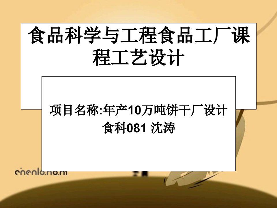 年产10万吨饼干厂的设计食品工厂设计