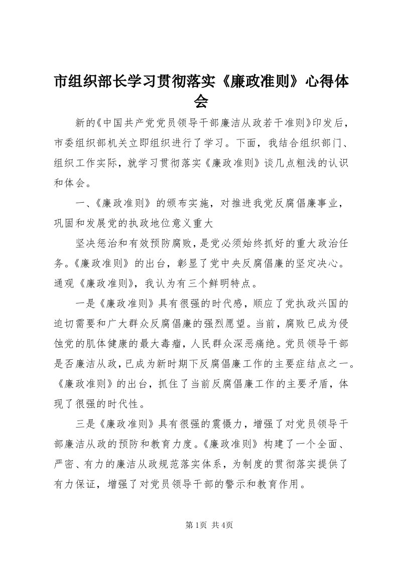 6市组织部长学习贯彻落实《廉政准则》心得体会