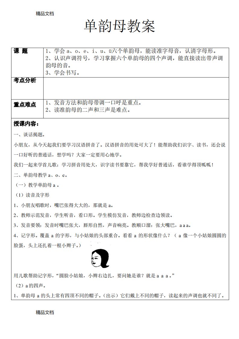 最新单韵母教案