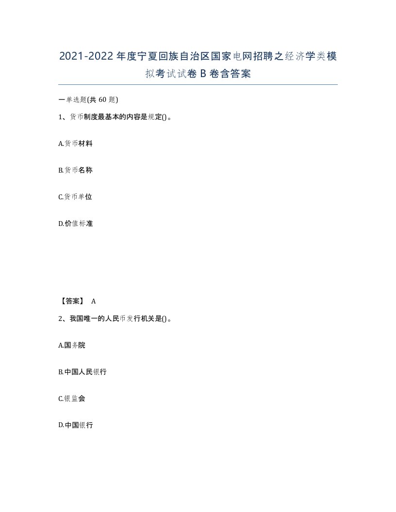 2021-2022年度宁夏回族自治区国家电网招聘之经济学类模拟考试试卷B卷含答案