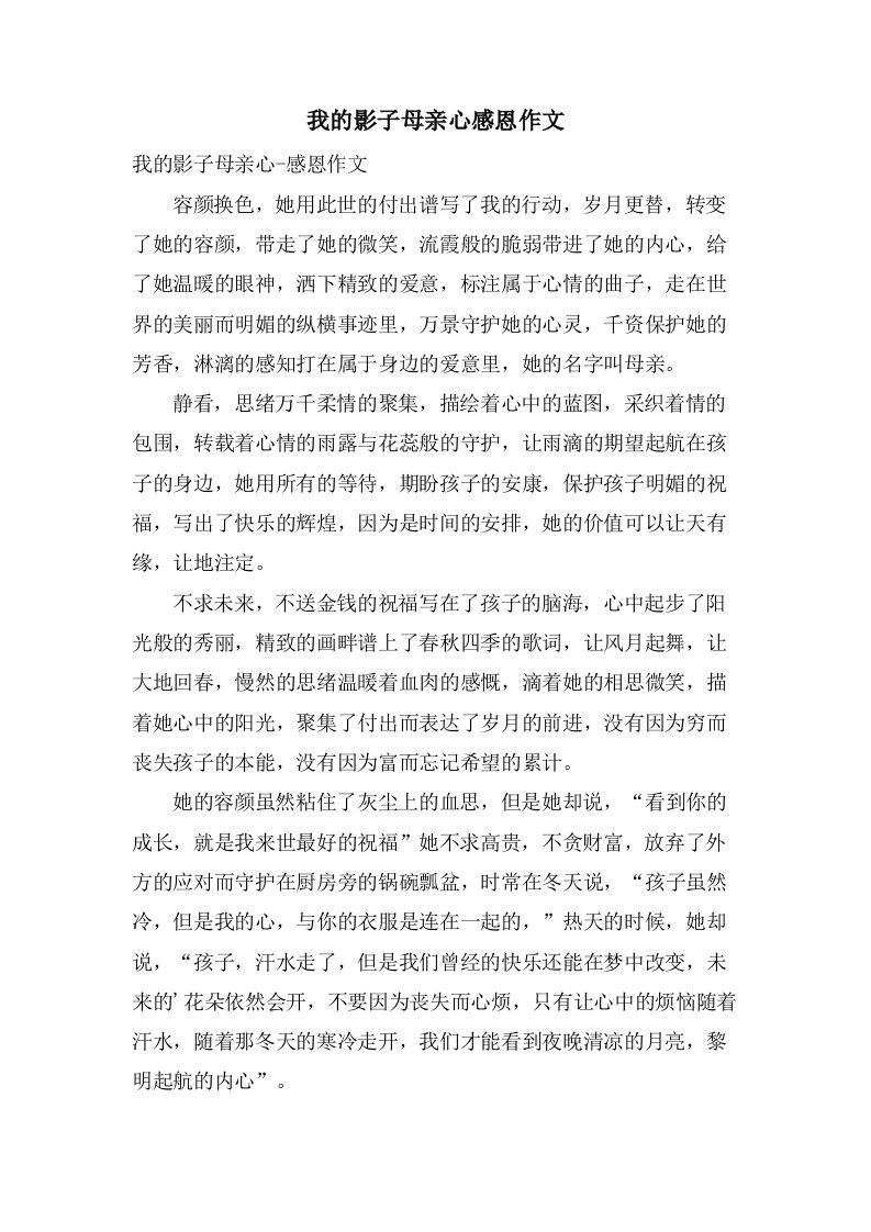 我的影子母亲心感恩作文