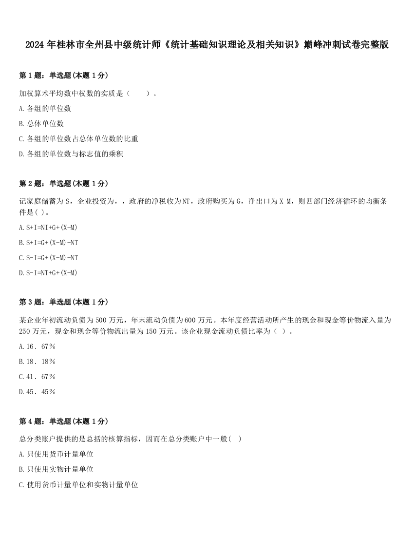 2024年桂林市全州县中级统计师《统计基础知识理论及相关知识》巅峰冲刺试卷完整版