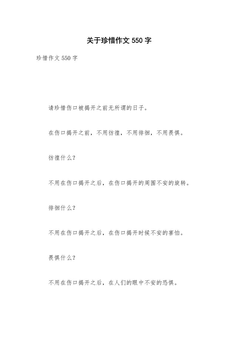 关于珍惜作文550字