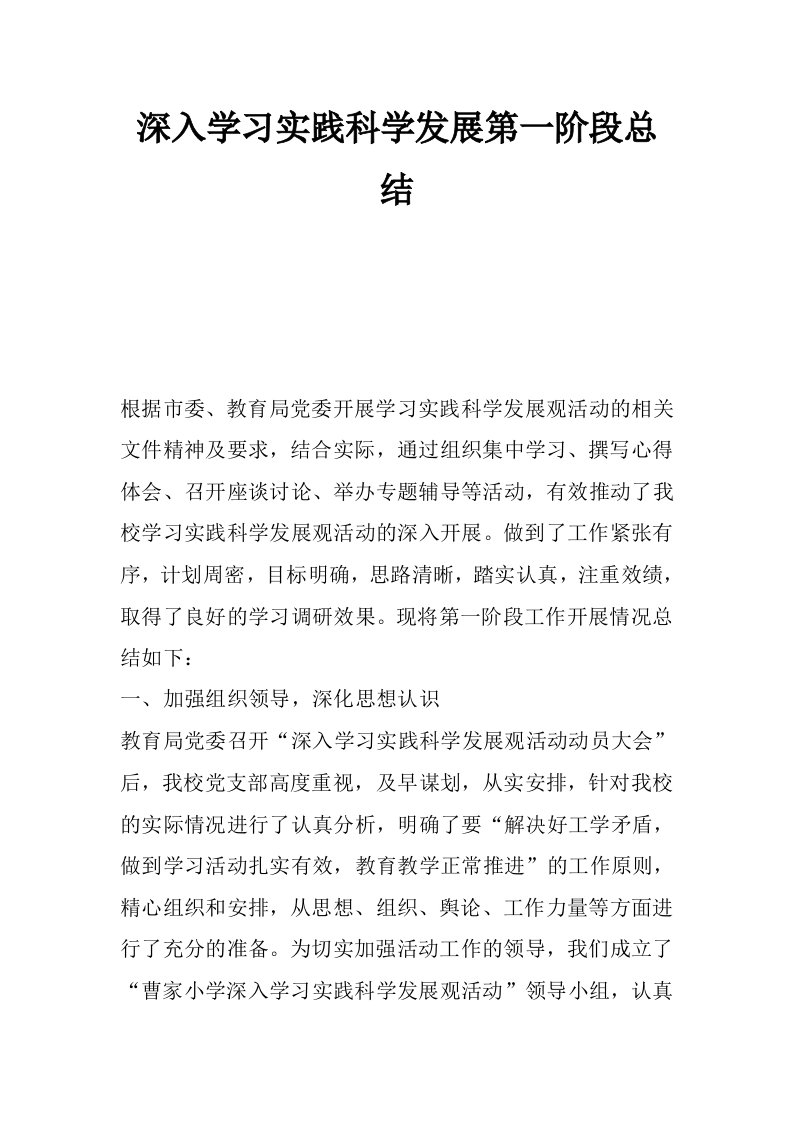 深入学习实践科学发展第一阶段总结_1