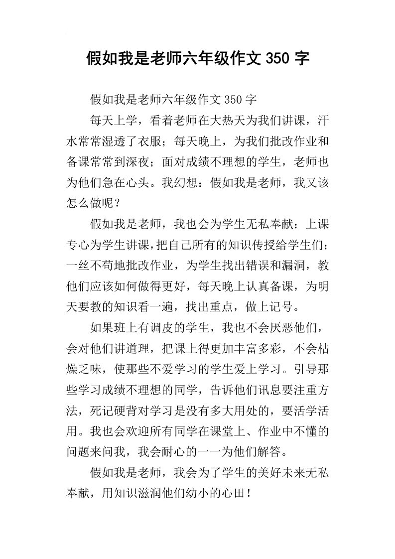 假如我是老师六年级作文350字