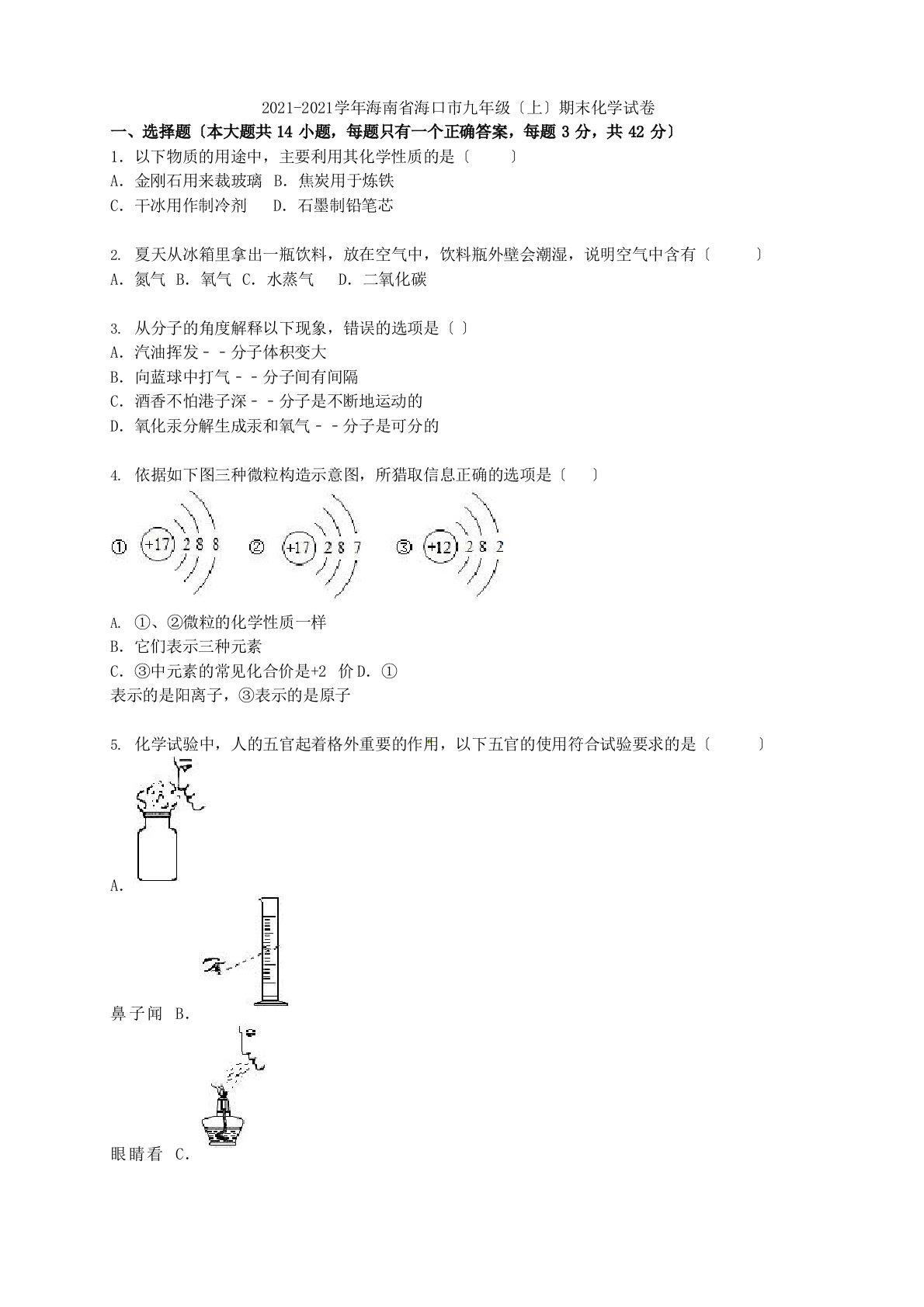 海南省海口市2023学年度九年级化学上学期期末试题(含解析)新人教版