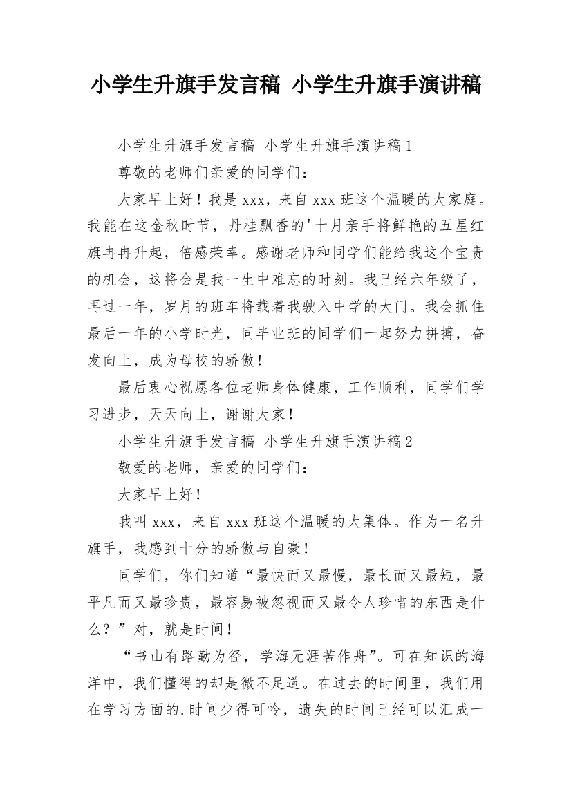 小学生升旗手发言稿