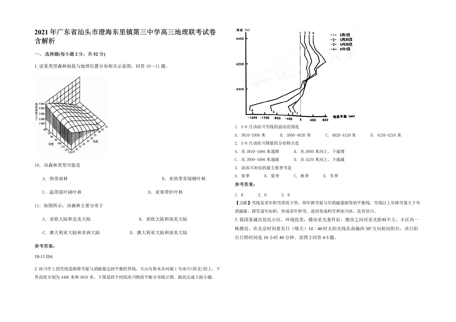 2021年广东省汕头市澄海东里镇第三中学高三地理联考试卷含解析