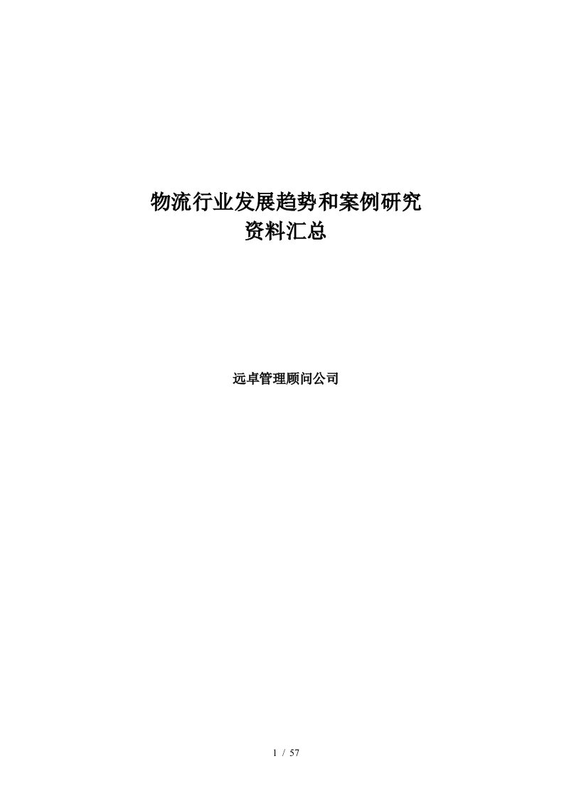 物流行业趋势和案例研究资料汇总远卓推荐57