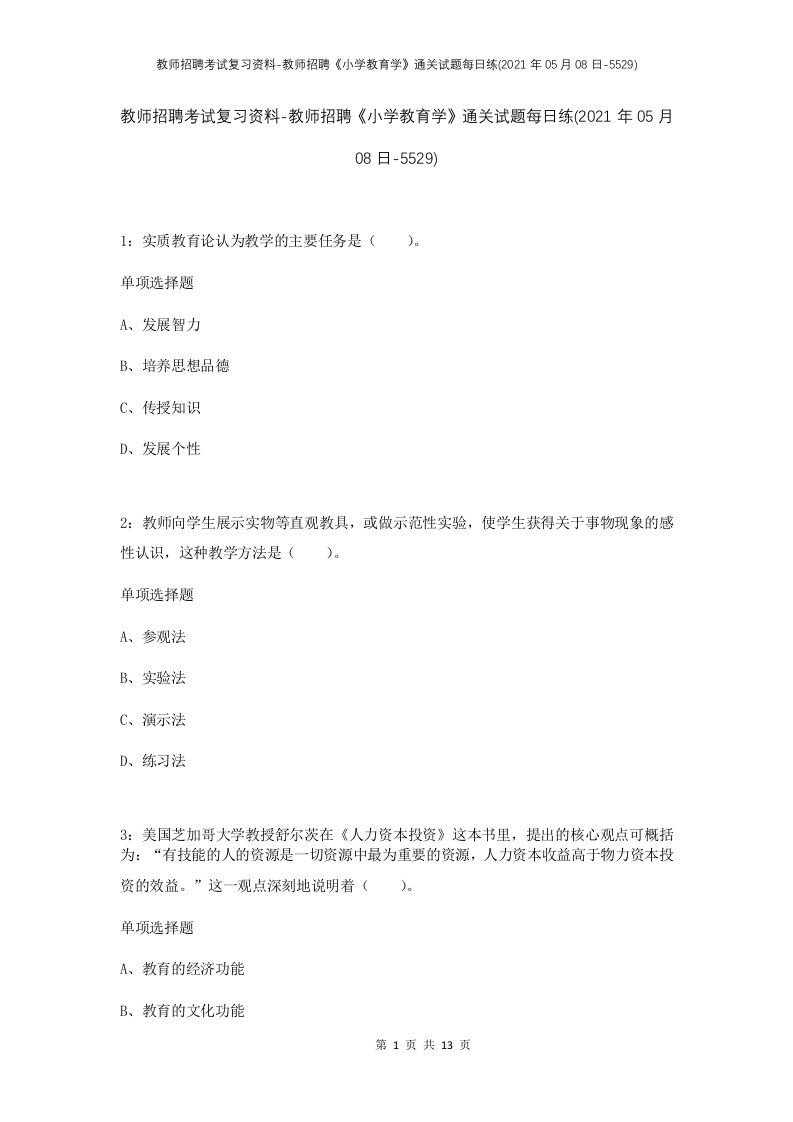 教师招聘考试复习资料-教师招聘小学教育学通关试题每日练2021年05月08日-5529