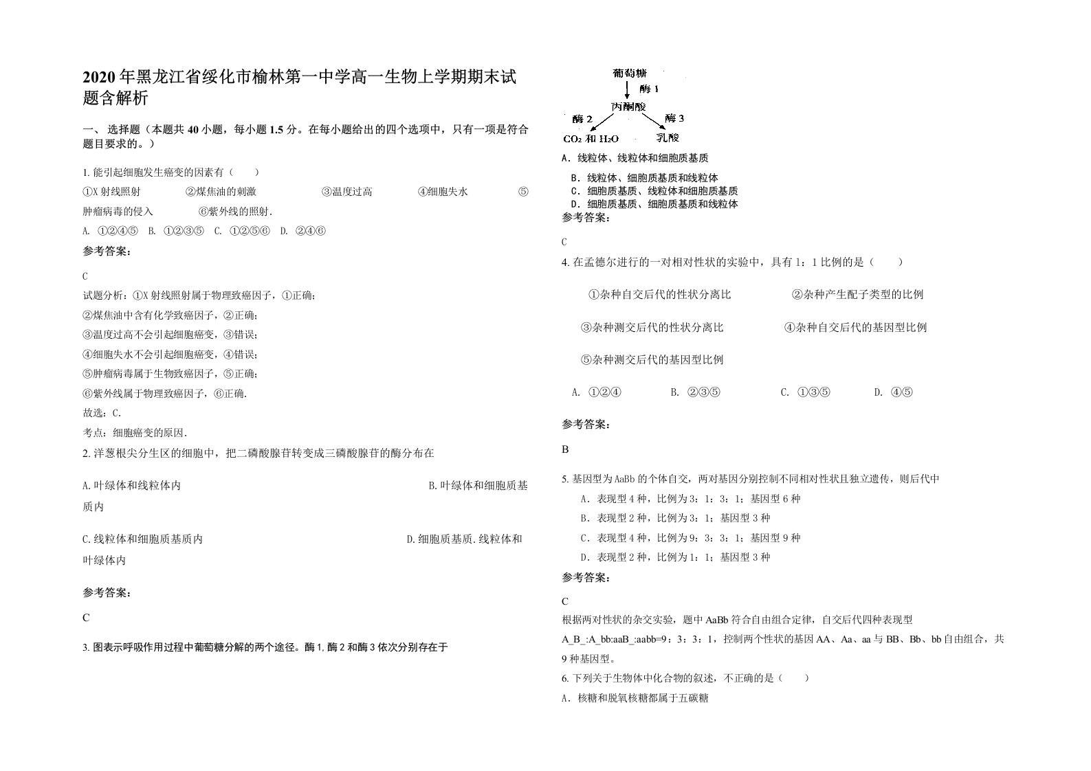 2020年黑龙江省绥化市榆林第一中学高一生物上学期期末试题含解析