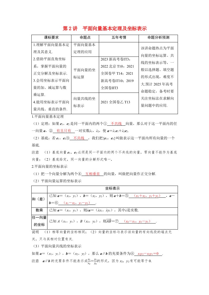 备考2024届高考数学一轮复习讲义第六章平面向量复数第2讲平面向量基本定理及坐标表示